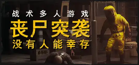 丧尸突袭:没有人能幸存 | ZOMBIE RAID: No One Survives Build.17229089 【13.7GB】-游戏网 丧尸突袭:没有人能幸存 | ZOMBIE RAID: No One Survives Build.17229089 【13.7GB】-游戏网
