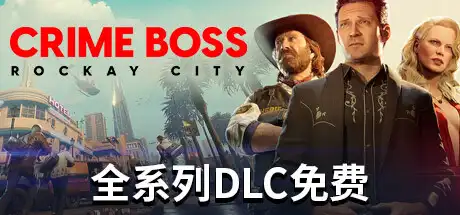 法外枭雄:滚石城 | Crime Boss: Rockay City v1.13.2.0 【87.7GB】-游戏网 法外枭雄:滚石城 | Crime Boss: Rockay City v1.13.2.0 【87.7GB】-游戏网