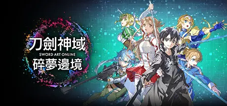 刀剑神域 碎梦边境 | SWORD ART ONLINE Fractured Daydream v1.1.3.0【42.1GB】-游戏网 刀剑神域 碎梦边境 | SWORD ART ONLINE Fractured Daydream v1.1.3.0【42.1GB】-游戏网