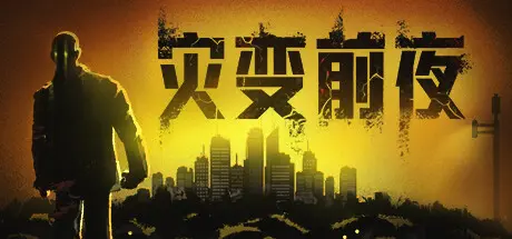 灾变前夜 | Dread Dawn Build.16600068 【27.7GB】-游戏网 灾变前夜 | Dread Dawn Build.16600068 【27.7GB】-游戏网