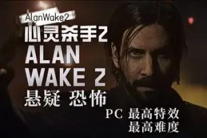 心灵杀手2 | Alan Wake 2 v1.2.6 【110GB】-游戏网 心灵杀手2 | Alan Wake 2 v1.2.6 【110GB】-游戏网