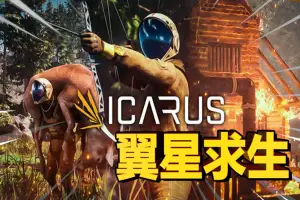 翼星求生 | ICARUS-游戏网 翼星求生 | ICARUS-游戏网