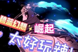 碧蓝幻想Versus:崛起 | Granblue Fantasy Versus: Rising-游戏网