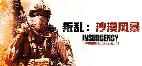 叛乱:沙尘暴 | Insurgency:Sandstorm v1.17.0.343179【26.7GB】-游戏网