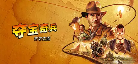 夺宝奇兵:古老之圈丨Indiana Jones and the Great Circle V241206 【112GB】-游戏网